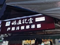 -雲记卢妈冷锅串串(中道街总店)