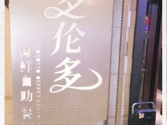 -星伦多自助料理·涮烤一体(虹悦城店)
