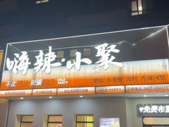 -嗨辣小聚·盘锦河蟹·海鲜烧烤龙虾(盘锦十年好店)