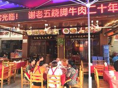 门面-谢老五跷脚牛肉·非遗传承店