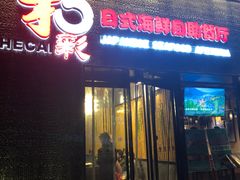 门面-和彩放题餐厅(酒仙桥店)