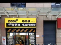 -千米手机电脑维修回收(光谷旗舰店)
