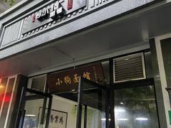 门面-小狗面馆·杭帮拌川·片儿川(大沽路店)