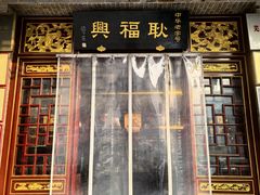 -耿福兴(凤凰美食街店)