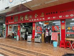-新园饮食店(香洲总店)