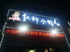 -扒虾小妹儿麻辣海鲜(宏图街店)
