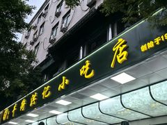 -牛街洪记小吃店(牛街店)
