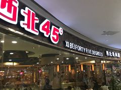 -西北45°(世茂广场店)