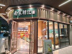 -南宋胡记(杭州河坊街店)