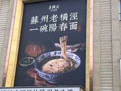 -老横泾面馆(吴中横泾店)