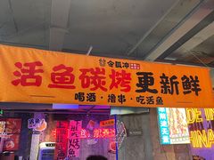 -令狐冲·炭烤活鱼(宝龙店)