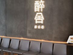 -醉舍·新淮扬菜(长宁龙之梦店)