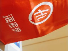 -海底捞火锅(杭州萧山宝龙广场店)