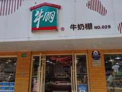 -光明牛奶棚(南泉店)