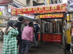 -俞记安顺特色破酥包(民生路店)