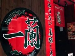 -一兰拉面(新宿中央东口店)