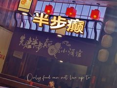门面-先启半步颠小酒馆(白麓里店)