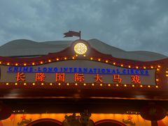 -广州长隆国际大马戏