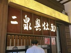 -二泉园老菜馆·百年无锡菜