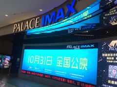 门面-百丽宫影城(IMAX万象城店)