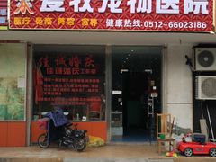 -爱牧宠物医院·猫专科·骨科·内窥镜(甪直店)