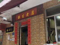 -联生老店(集美店)