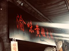 门面-渝味黄姐火锅(黄泥村店)
