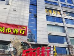 -庙街旅游·美食广场(五一广场店)