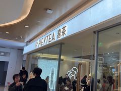 -喜茶(深圳东门1234店)
