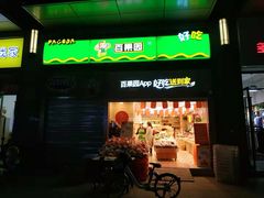 门面-百果园(奕淳公寓店)