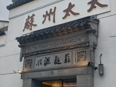 -姑苏家宴·苏帮菜·松鼠桂鱼(苏州总店)