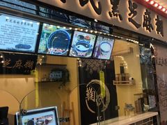 门面-鞠氏黑芝麻糊(水塔店)