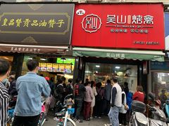 门面-吴山烤禽 (吴山路店)
