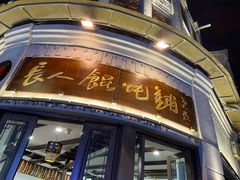 -长人馄饨铺(解放街店)