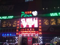-比尔森啤酒自助烤肉(红旗街店)
