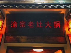 门面-渝宗老灶火锅(巴国城店)