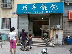 -巧手馄饨(箍桶巷店)