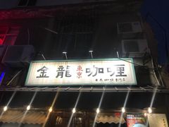 门面-金龙咖喱