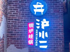 -炉小二铜锅牛蛙•川湘菜(三里屯店)