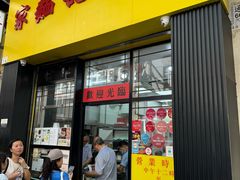 -麦文记面家(佐敦店)