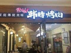 门面-韩时烤肉(枫蓝店)