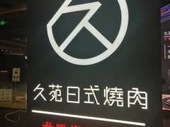 -久苑烧肉(世界城广场店)