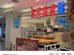 -红星前进面包牛奶公司(君太店)