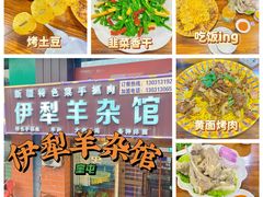 -伊犁羊杂馆