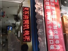 门面-贾五油糊馅