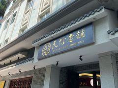 -民信老铺(双皮奶博物馆店)