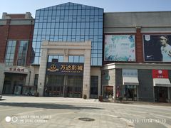 -万达影城(固安幸福港湾XLAND店)