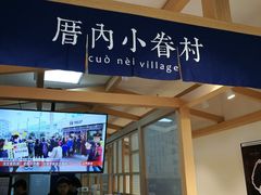 -厝内小眷村(惠山万达店)