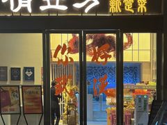 -俏立方·15年新楚菜