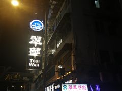 -翠华餐厅